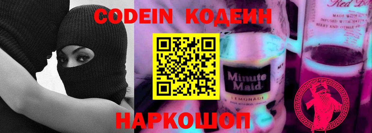 Кодеин напиток Lean (лин)  Вход с VPN  Коряжма 